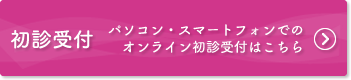 オンライン初診受付